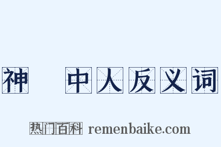 神僊中人反义词是什么意思的图片